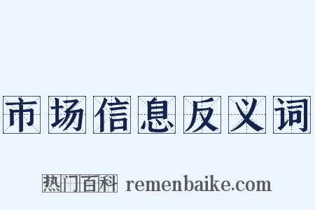 市场信息反义词是什么意思的图片